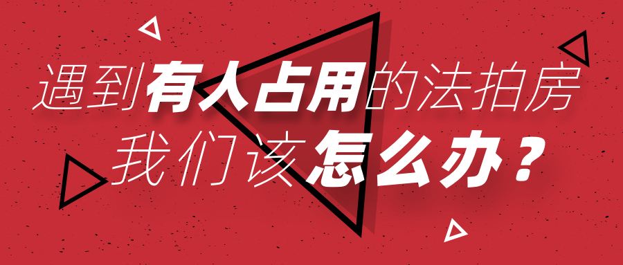 買長沙法拍房被占用怎么辦？如何清場？