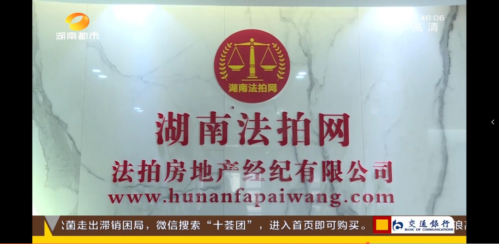 湖南法拍網(wǎng)法拍房地產(chǎn)經(jīng)紀(jì)有限公司上電視了，感謝湖南都市頻道的認(rèn)可！