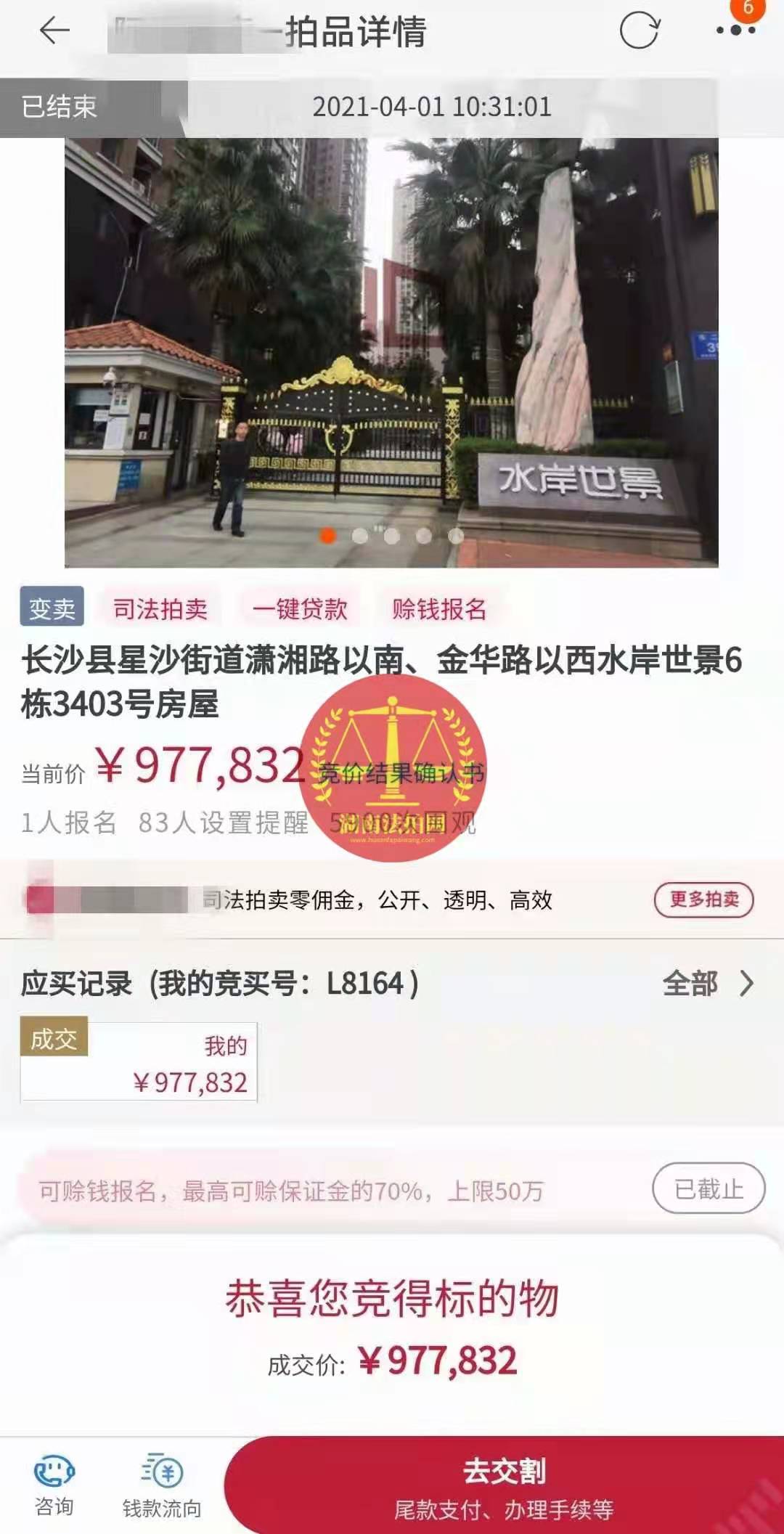 恭喜陳先生底價撿漏水岸世景法拍房（湖景，送露臺）一套，真香！