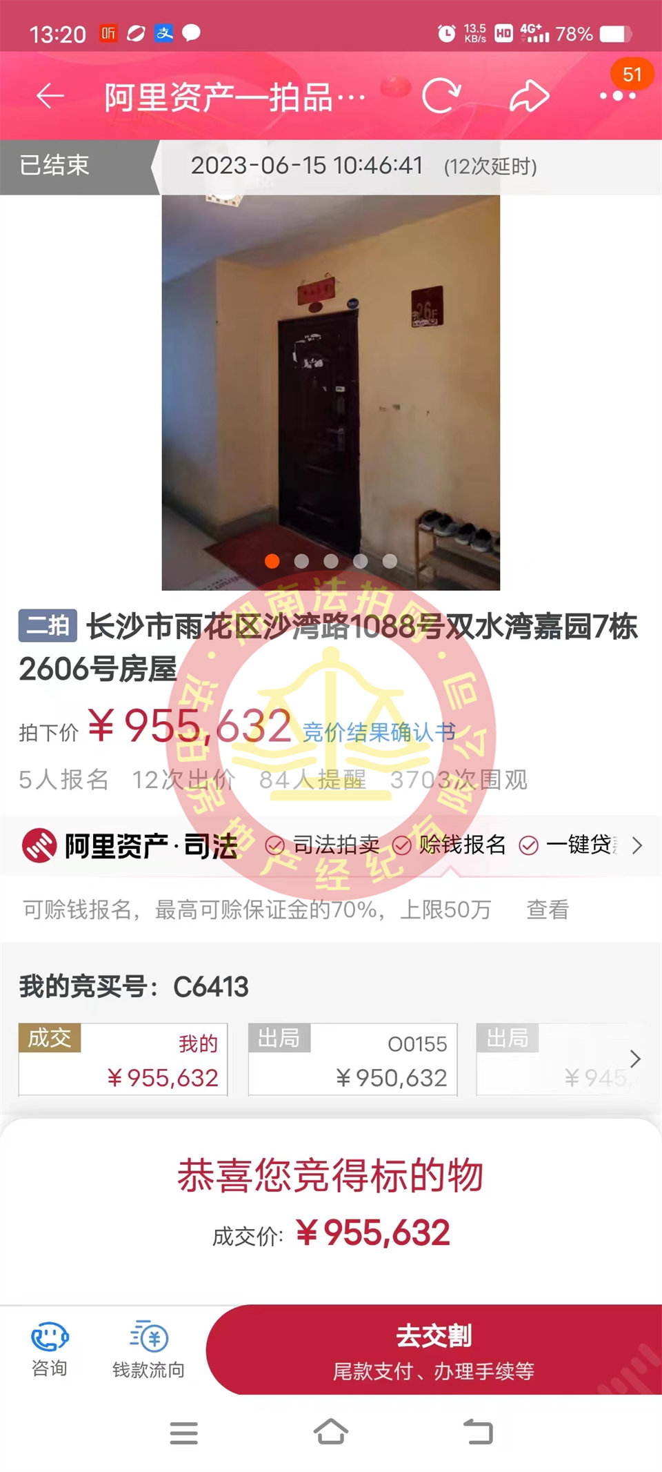 恭喜鄭小姐撿漏雙水灣嘉園法拍房一套，這房撿漏二十萬以上，恭喜恭喜。